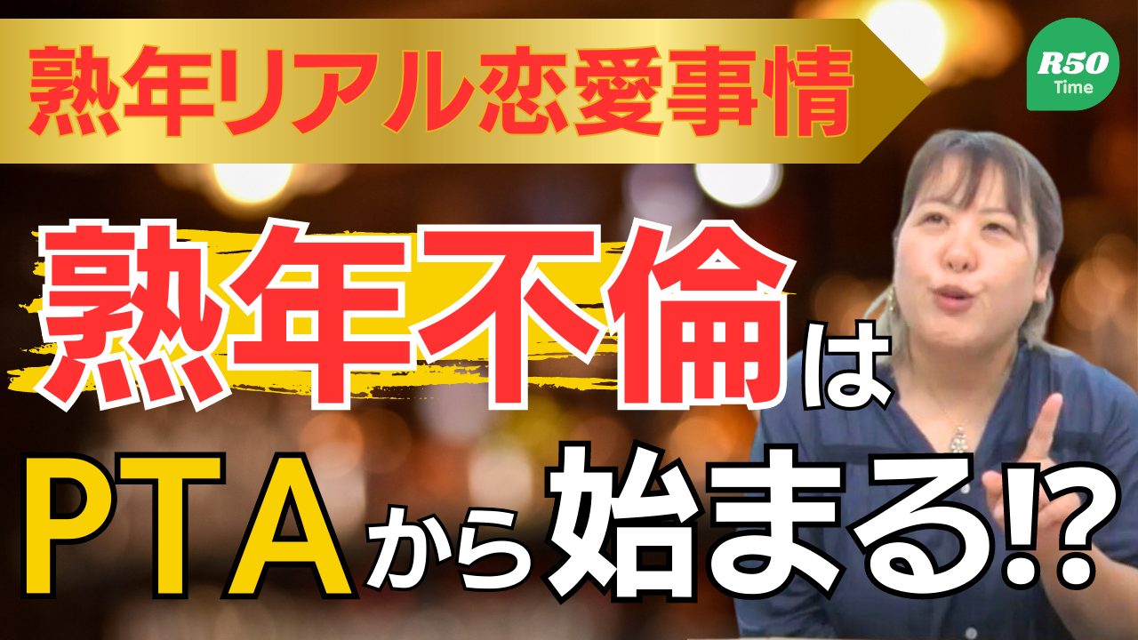 熟年リアル恋愛事情】PTAは不倫の温床？ - R50Timeラブストーリー