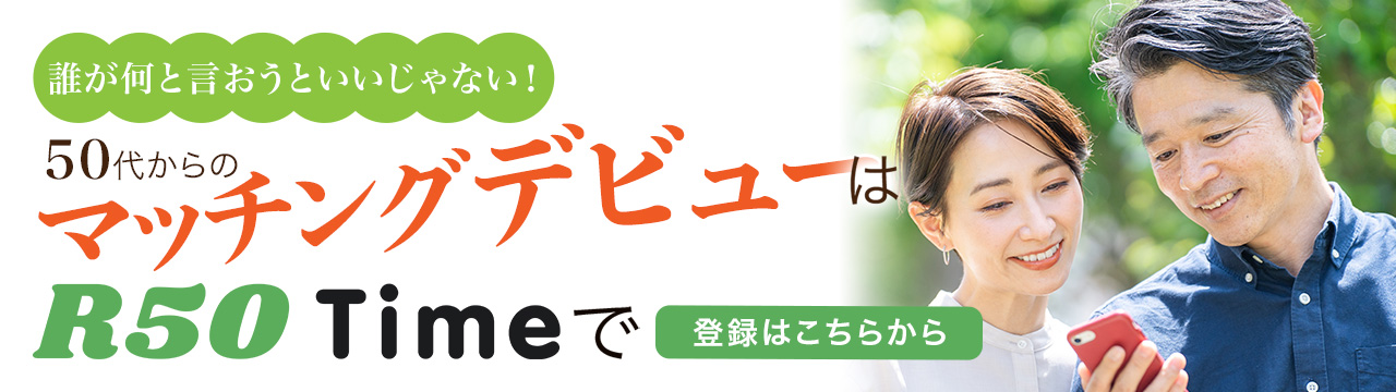 50代からのマッチングデビューはR50Timeで 登録はこちらから