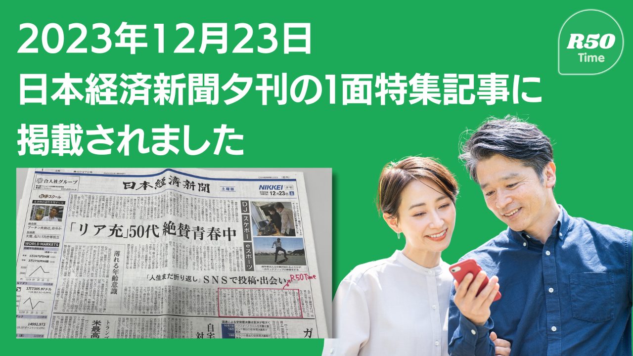 日本経済新聞様に掲載されたマッチングアプリ「R50Time」