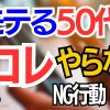 【モテる50代】マッチングアプリNG言動【5選】