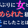 【再燃】夫から10年ぶりに求められる方法【別居婚】