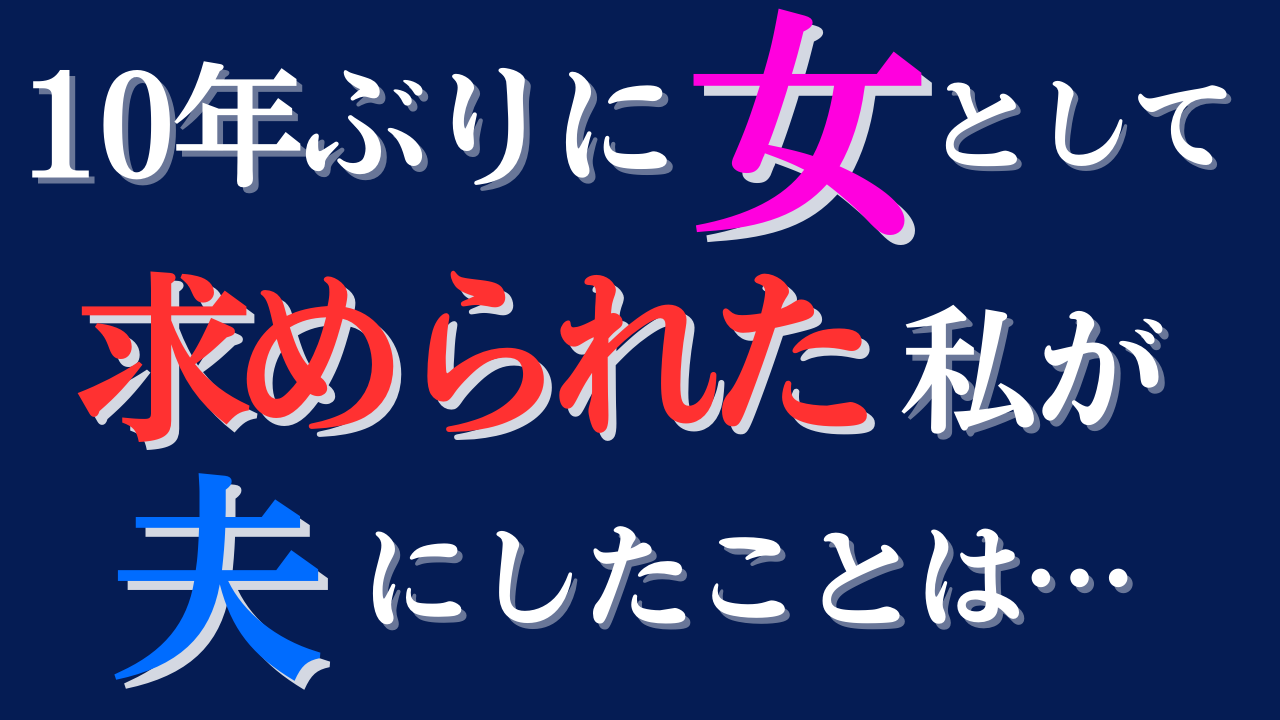 【再燃】夫から10年ぶりに求められる方法【別居婚】