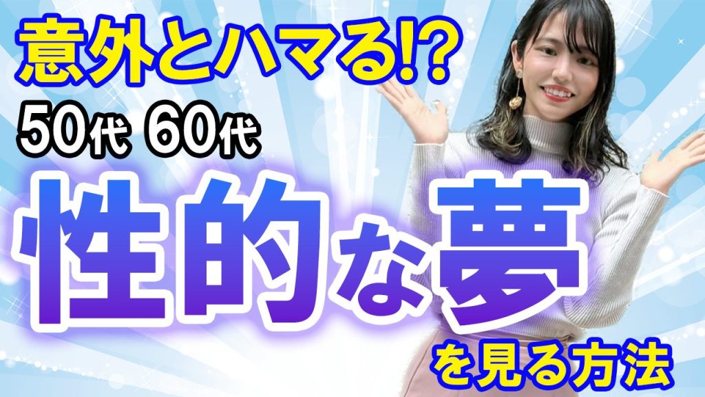 【男のロマン】Hな夢はいくつになっても見たい！