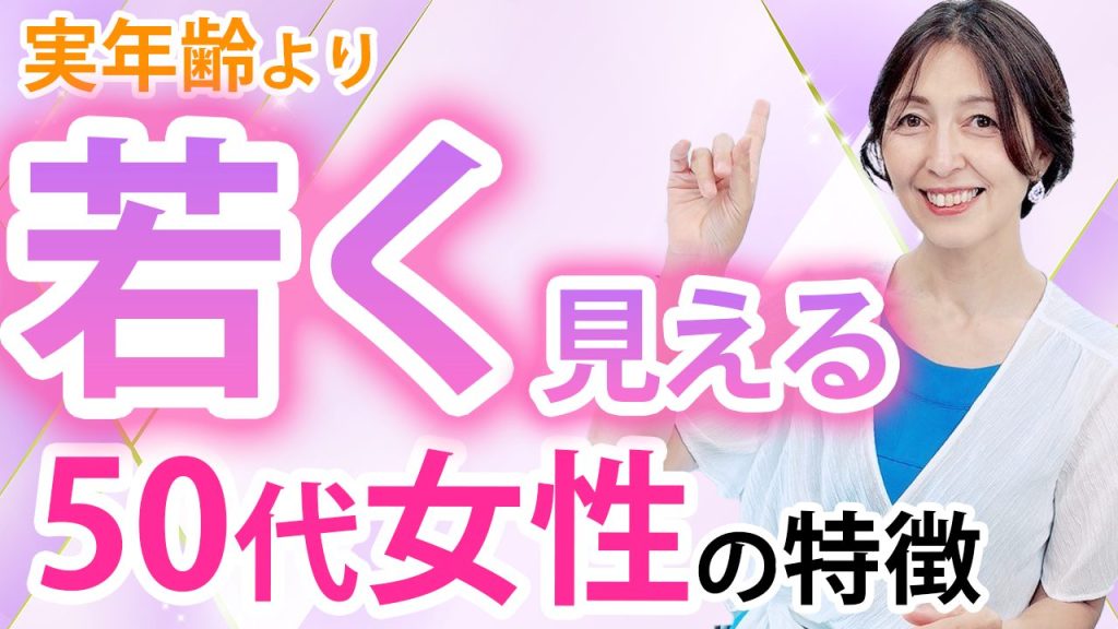 【老け見え注意！】実年齢より若く見える人って？