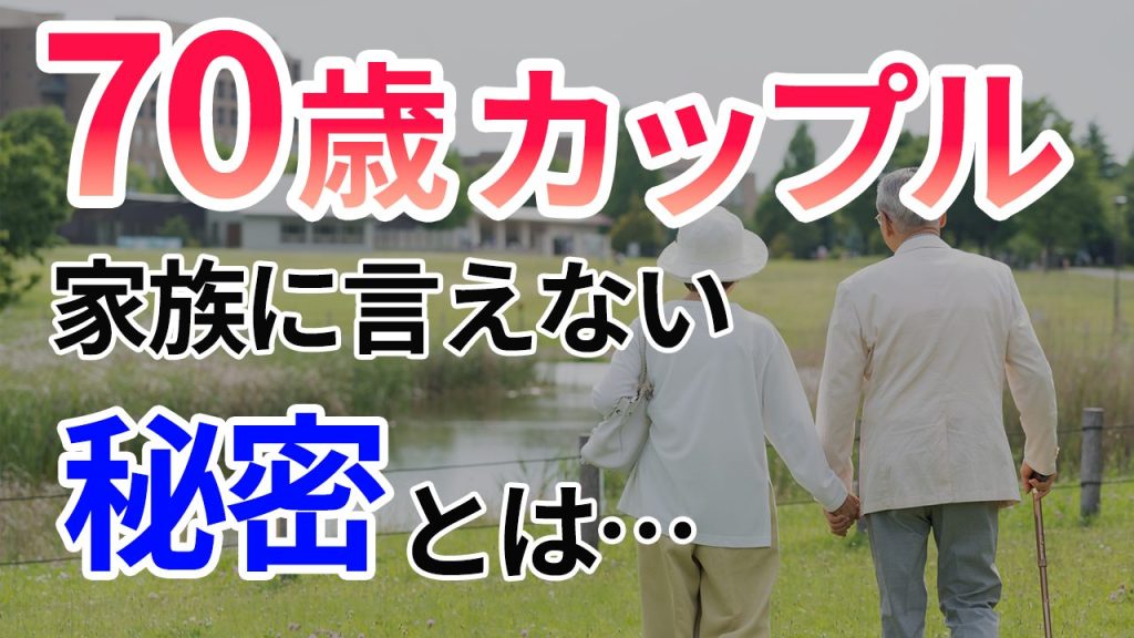 【知りたい】70歳の恋愛事情