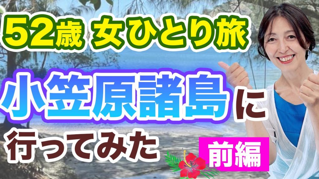 【50歳からの楽しみ方】女社長ひとり旅行記　〜前編〜