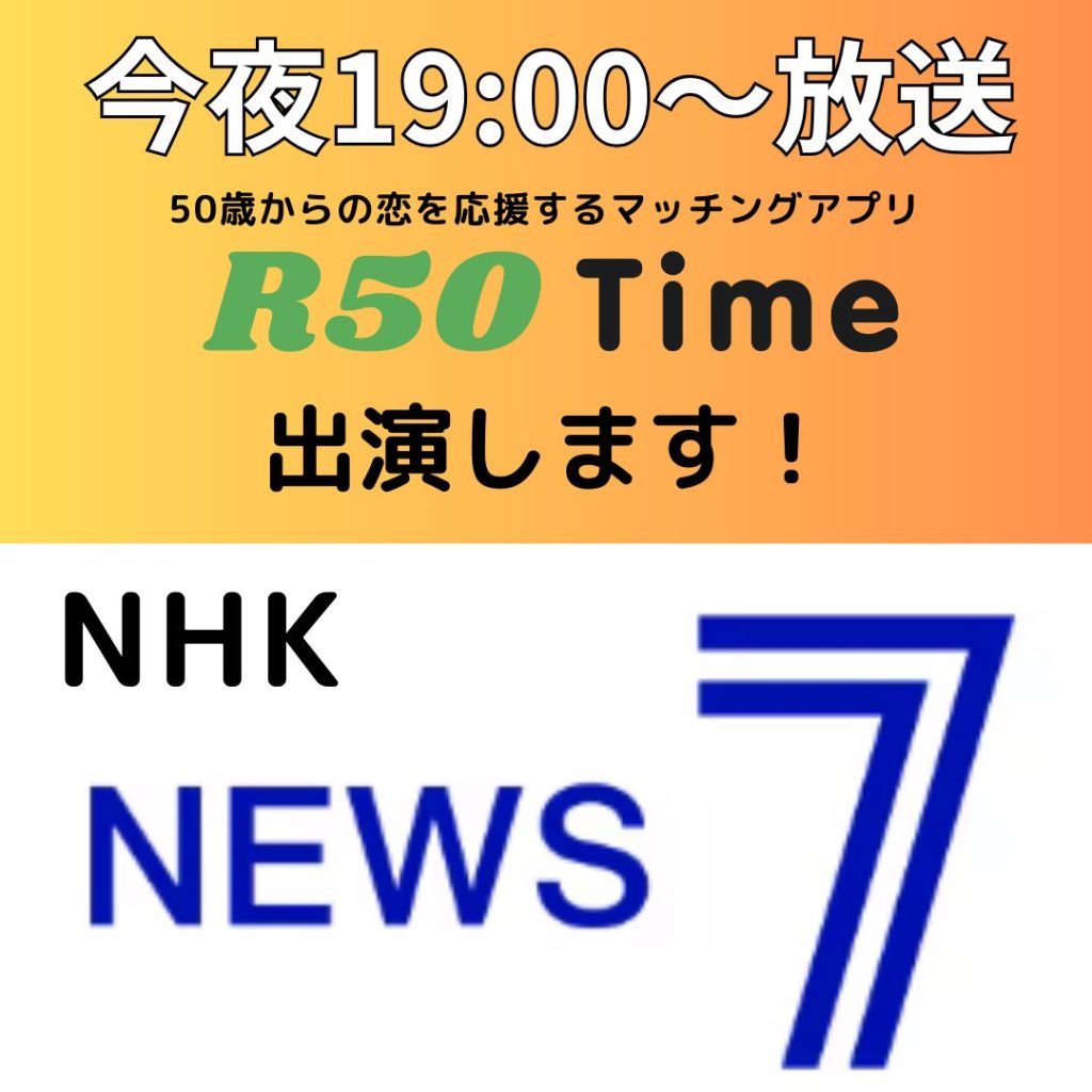 マッチングアプリ【R50Time】出演決定！11/12（火）19：00～、21：00～よりオンエア！